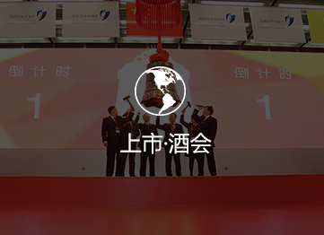 上市·酒會